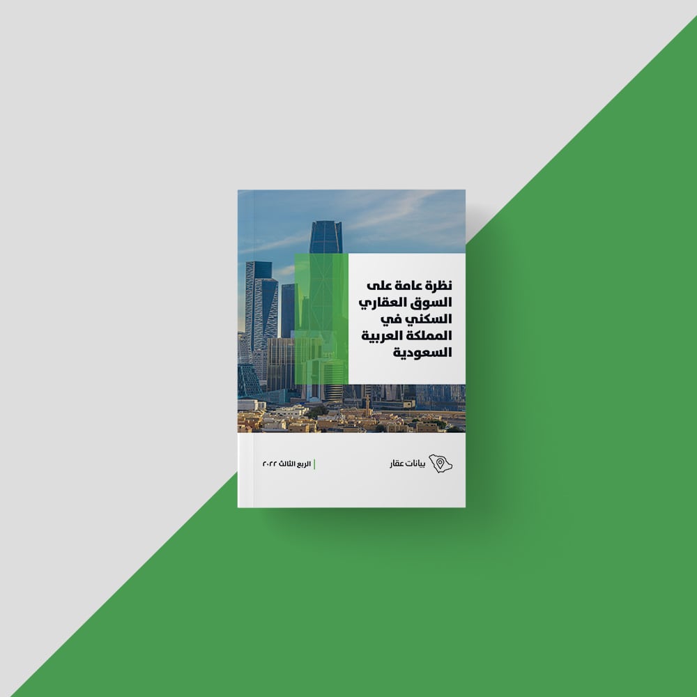 نظرة_عامة_على_السوق_العقاري_السكني_في_السعودية_الربع_الثالث_2022-1